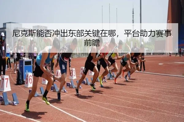 尼克斯能否冲出东部关键在哪，平台助力赛事前瞻
