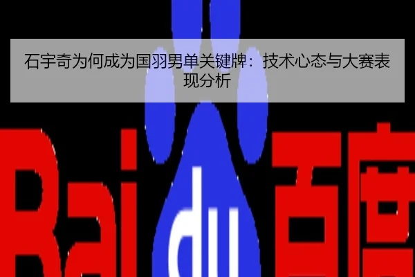 石宇奇为何成为国羽男单关键牌：技术心态与大赛表现分析