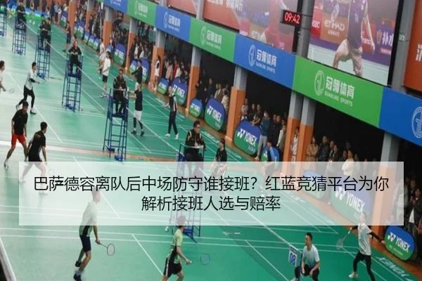 巴萨德容离队后中场防守谁接班？红蓝竞猜平台为你解析接班人选与赔率