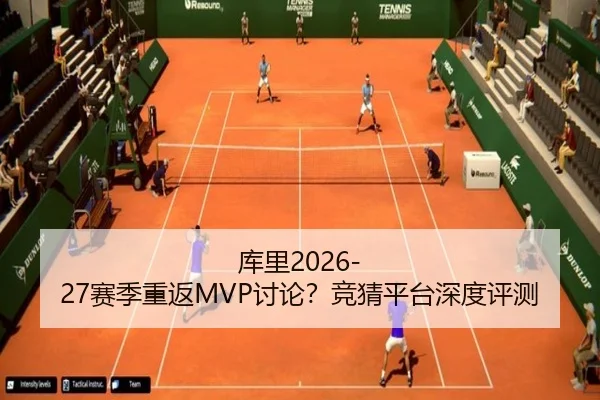 库里2026-27赛季重返MVP讨论？竞猜平台深度评测
