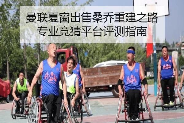 曼联夏窗出售桑乔重建之路 专业竞猜平台评测指南