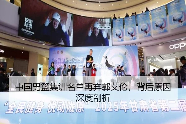 中国男篮集训名单再弃郭艾伦，背后原因深度剖析